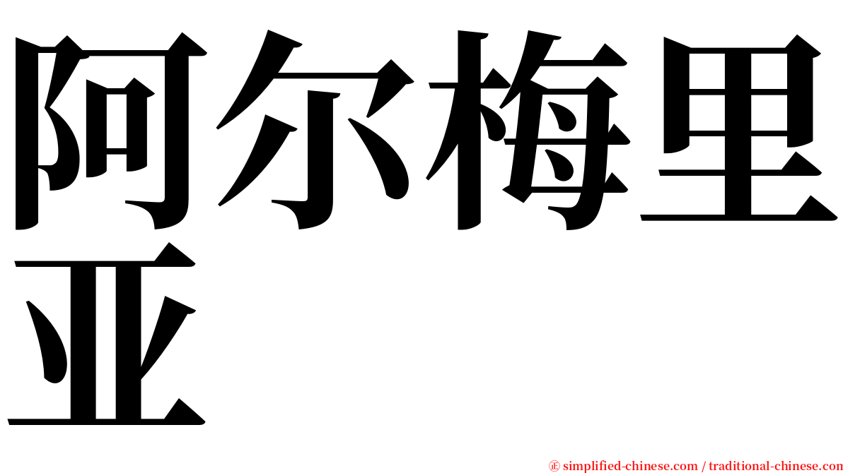 阿尔梅里亚 serif font