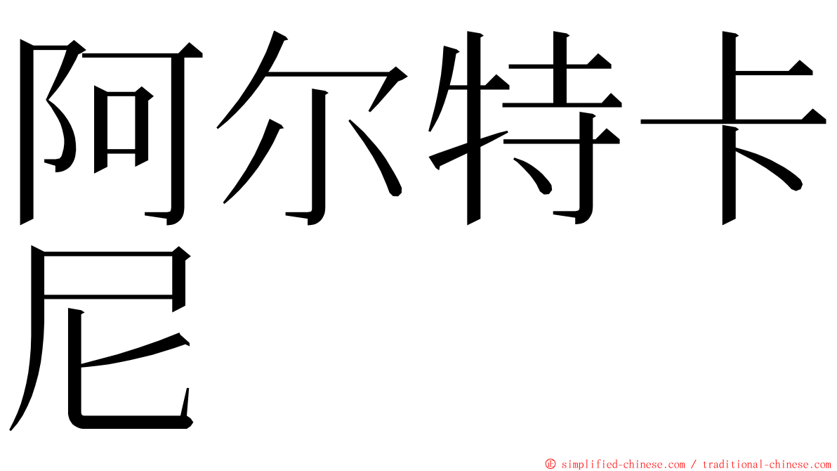 阿尔特卡尼 ming font