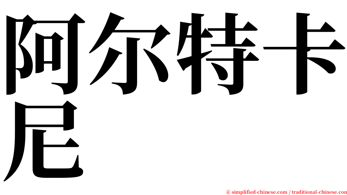 阿尔特卡尼 serif font