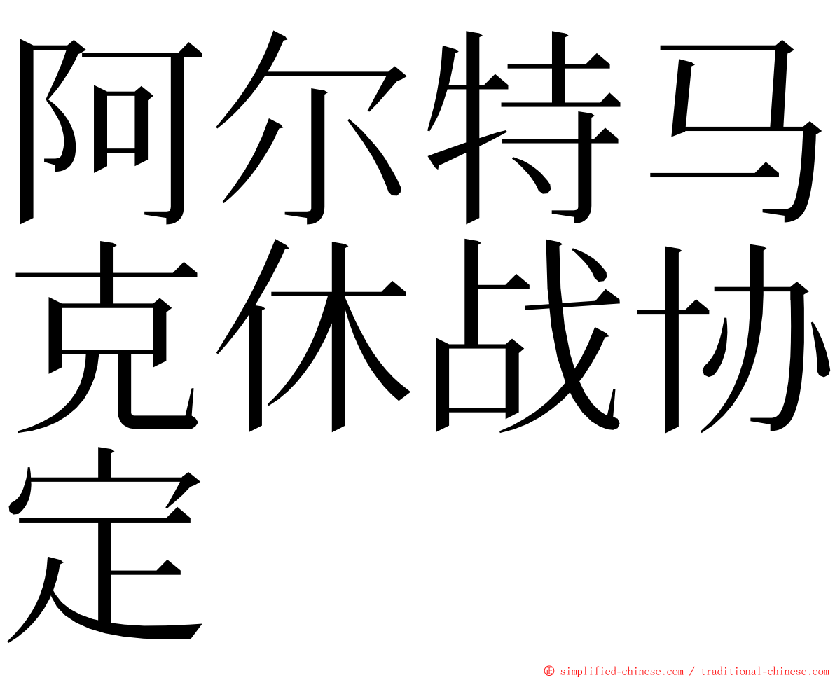 阿尔特马克休战协定 ming font