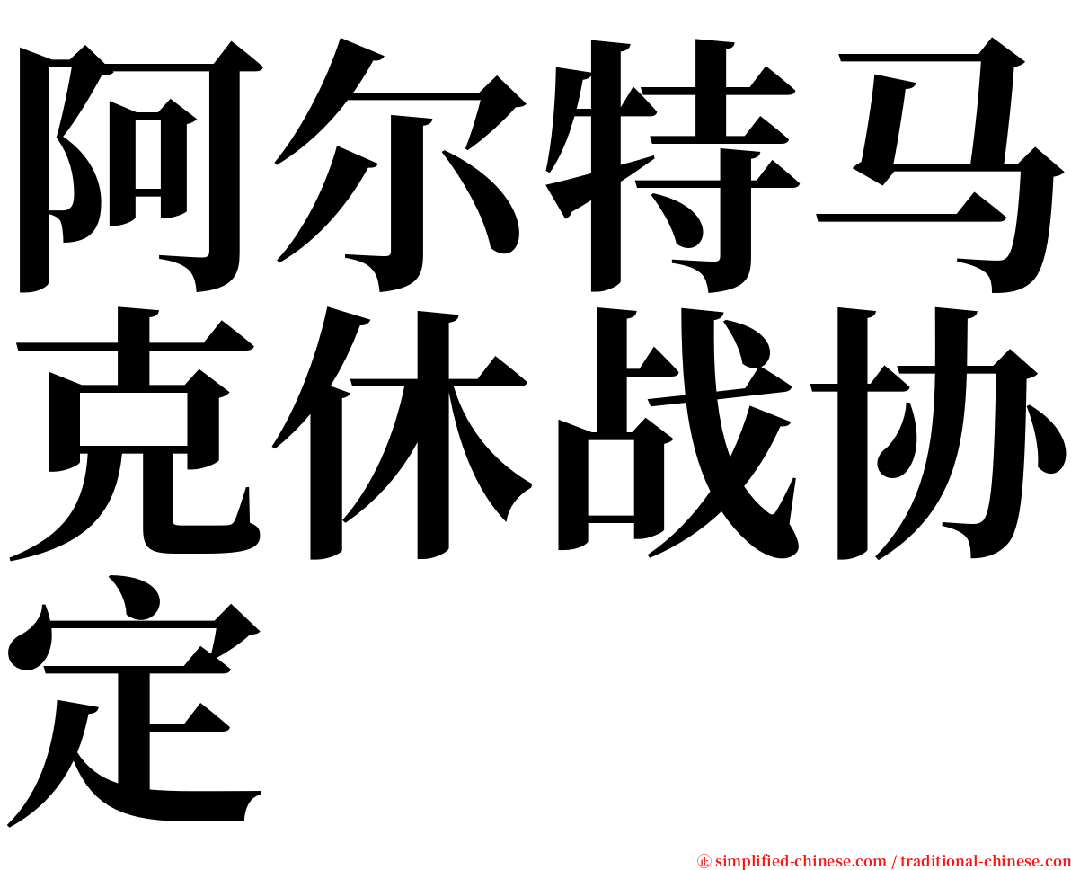 阿尔特马克休战协定 serif font