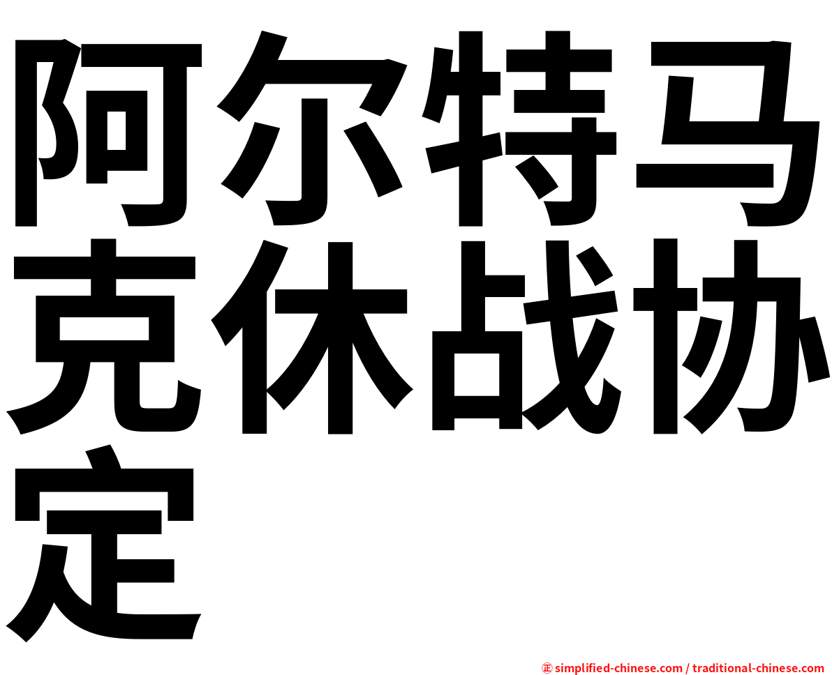 阿尔特马克休战协定