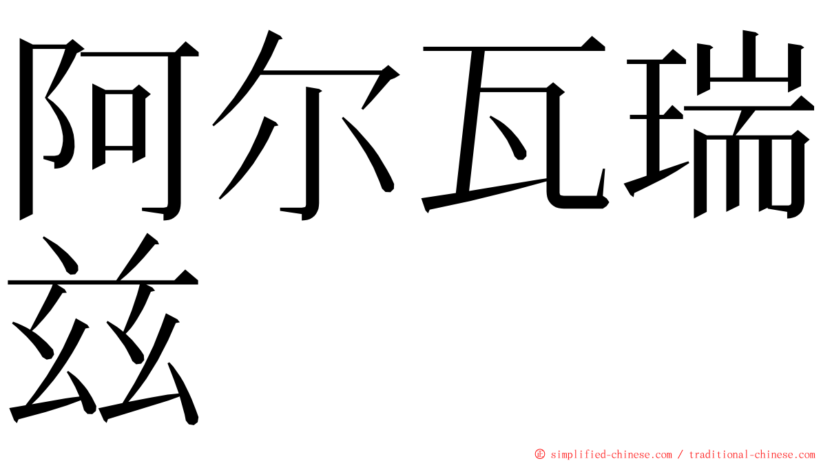 阿尔瓦瑞兹 ming font