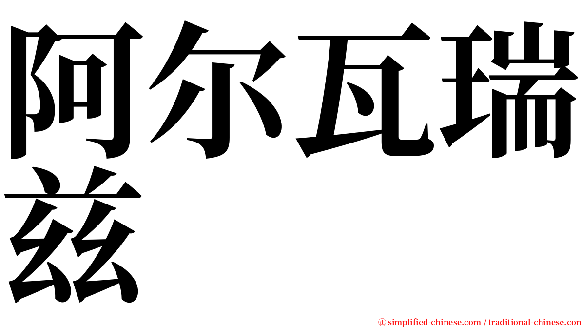 阿尔瓦瑞兹 serif font