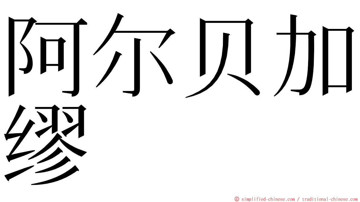 阿尔贝加缪 ming font