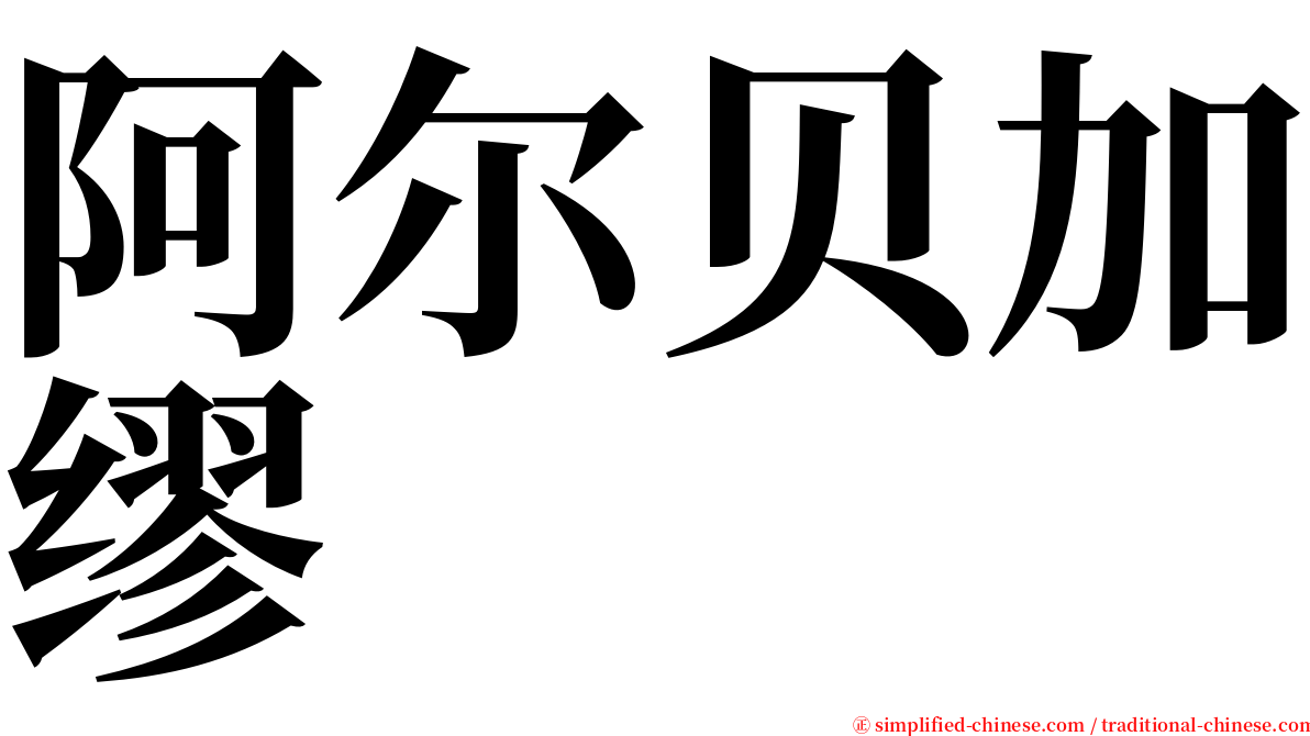 阿尔贝加缪 serif font