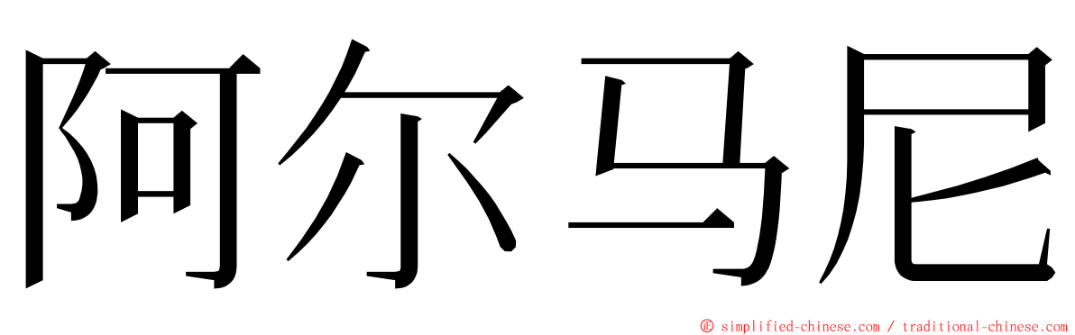 阿尔马尼 ming font