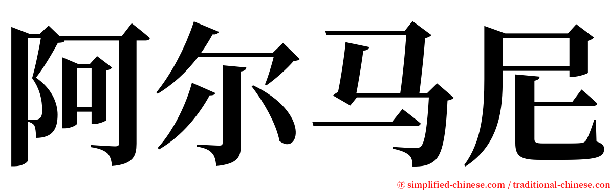 阿尔马尼 serif font