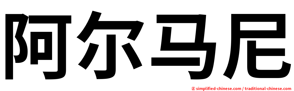 阿尔马尼