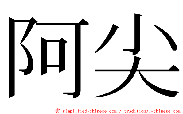 阿尖 ming font