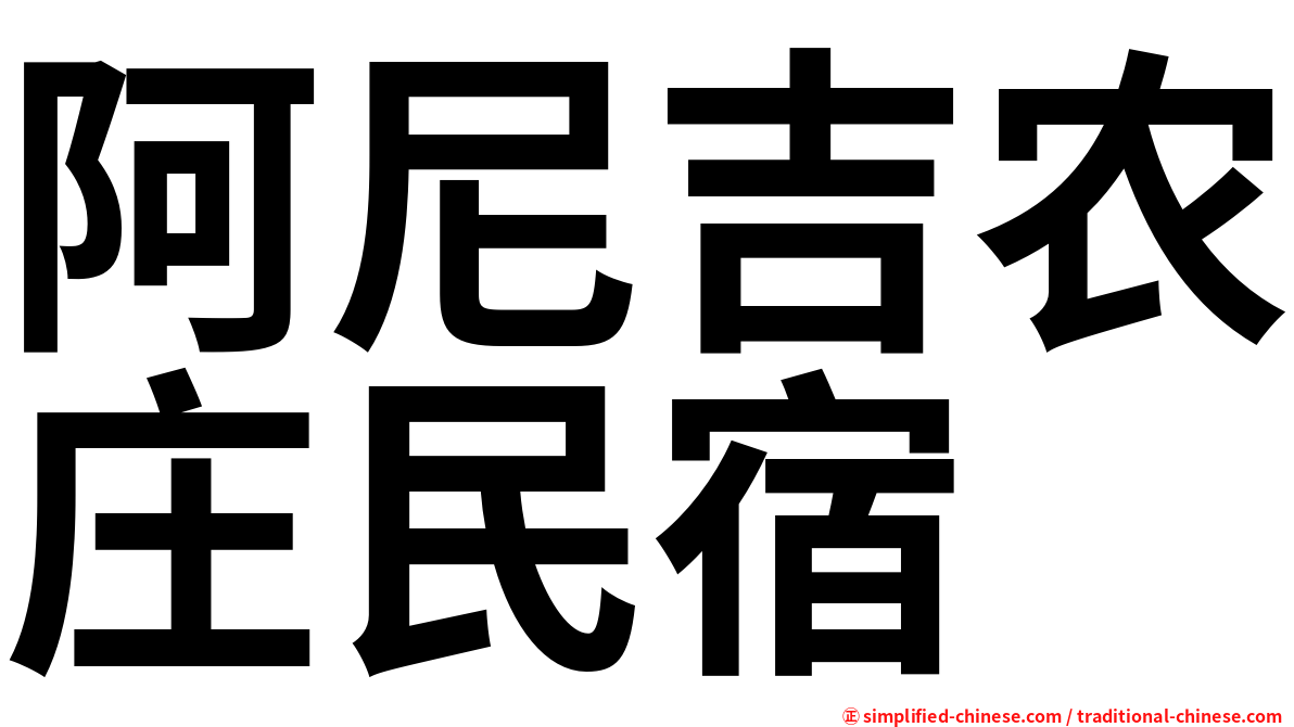 阿尼吉农庄民宿