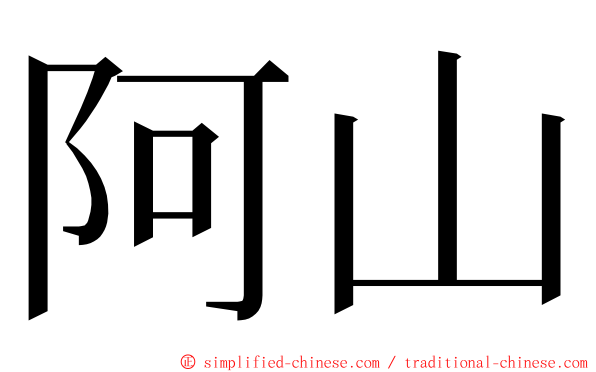 阿山 ming font