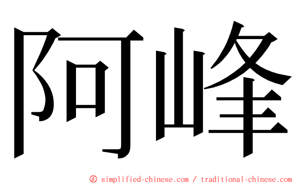 阿峰 ming font