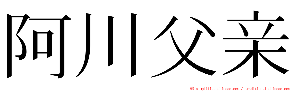 阿川父亲 ming font