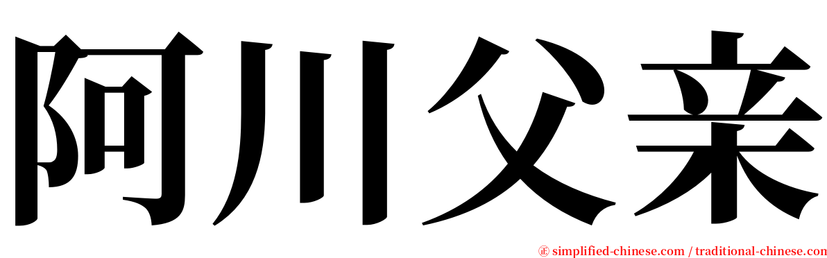 阿川父亲 serif font