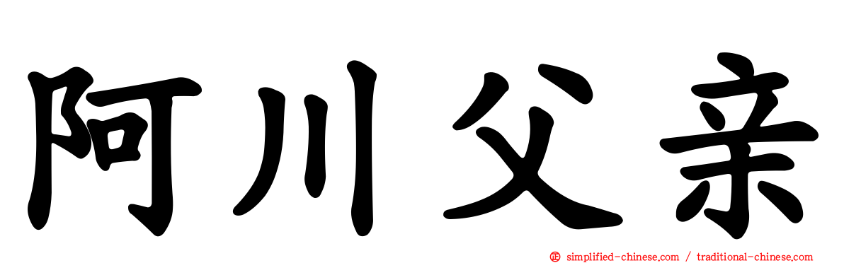 阿川父亲