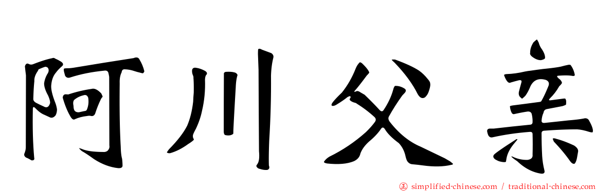 阿川父亲