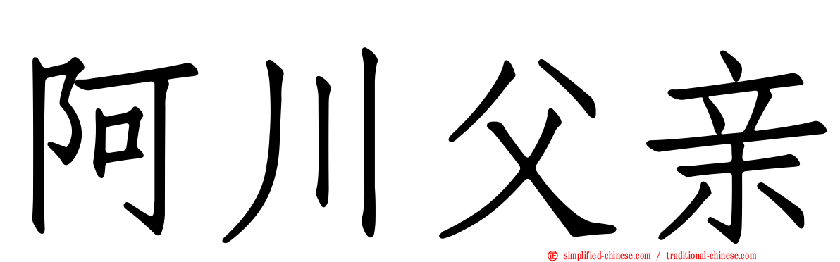 阿川父亲