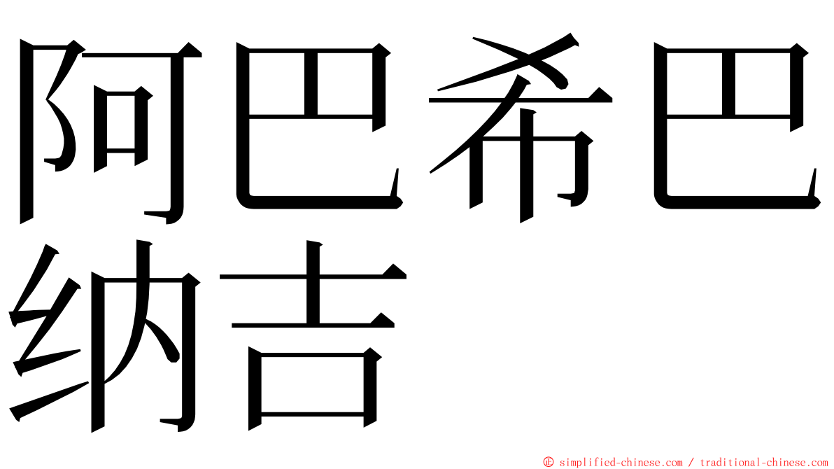 阿巴希巴纳吉 ming font