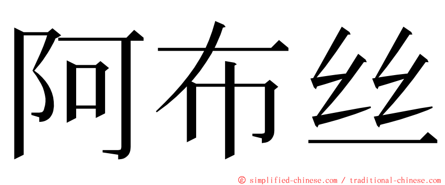 阿布丝 ming font