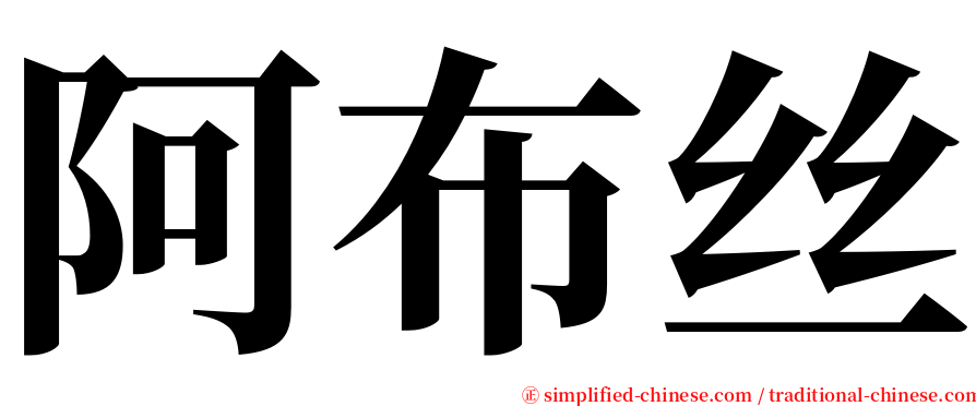 阿布丝 serif font