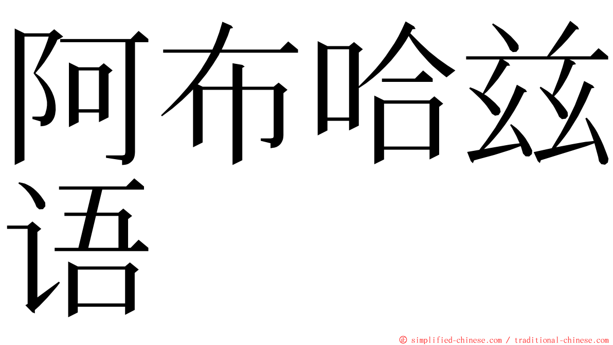 阿布哈兹语 ming font