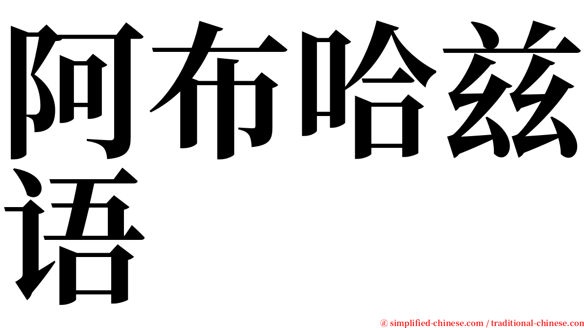 阿布哈兹语 serif font