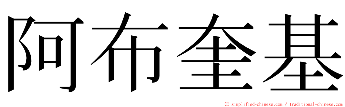 阿布奎基 ming font