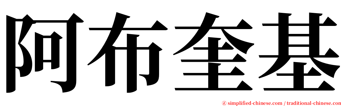 阿布奎基 serif font