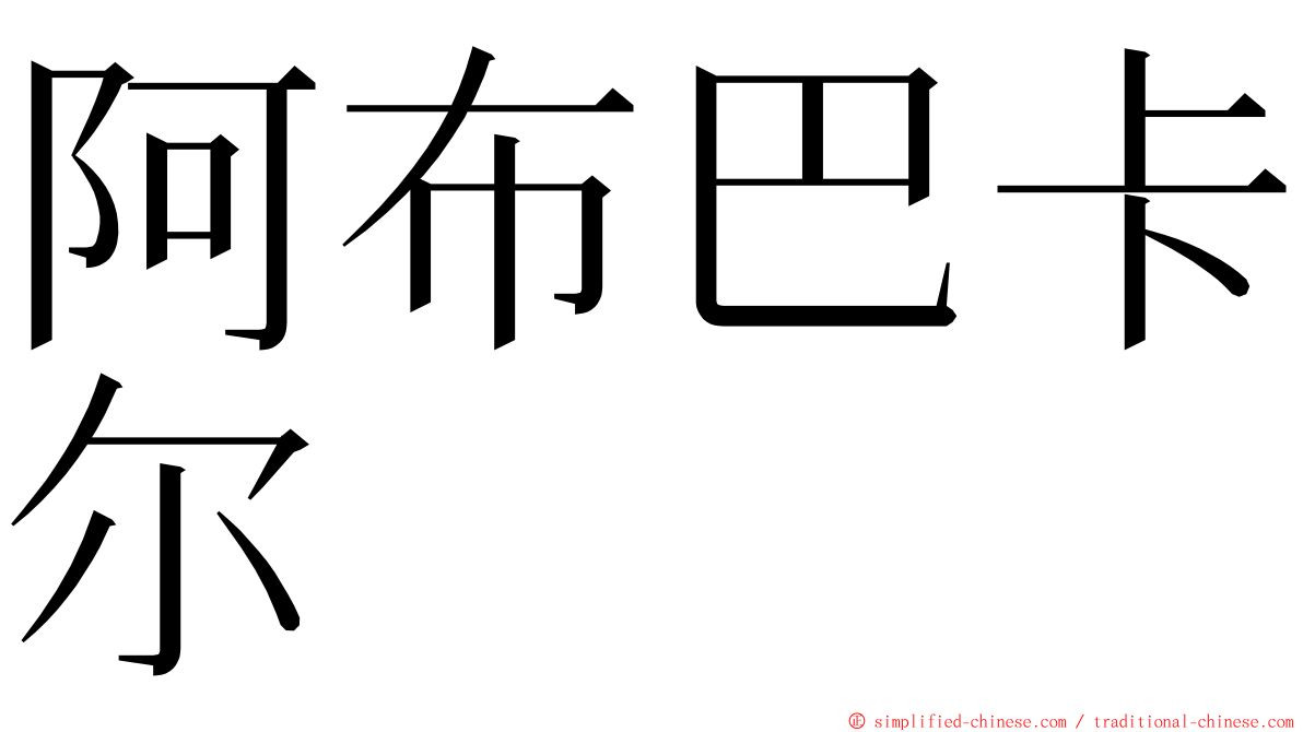 阿布巴卡尔 ming font