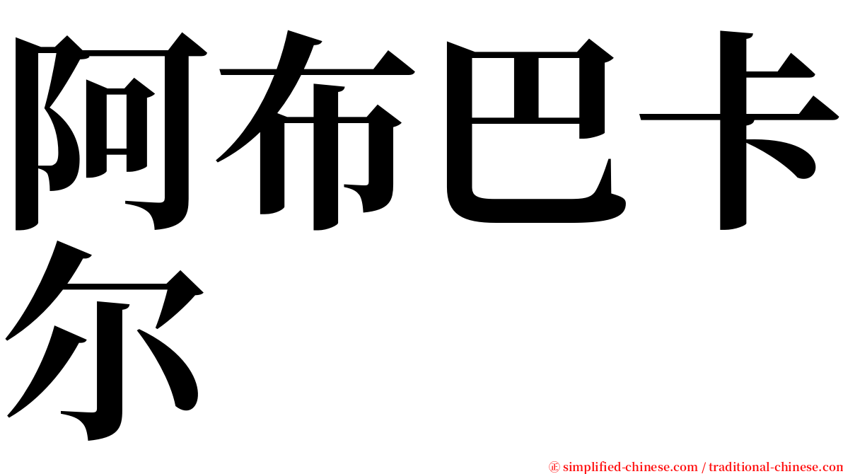 阿布巴卡尔 serif font