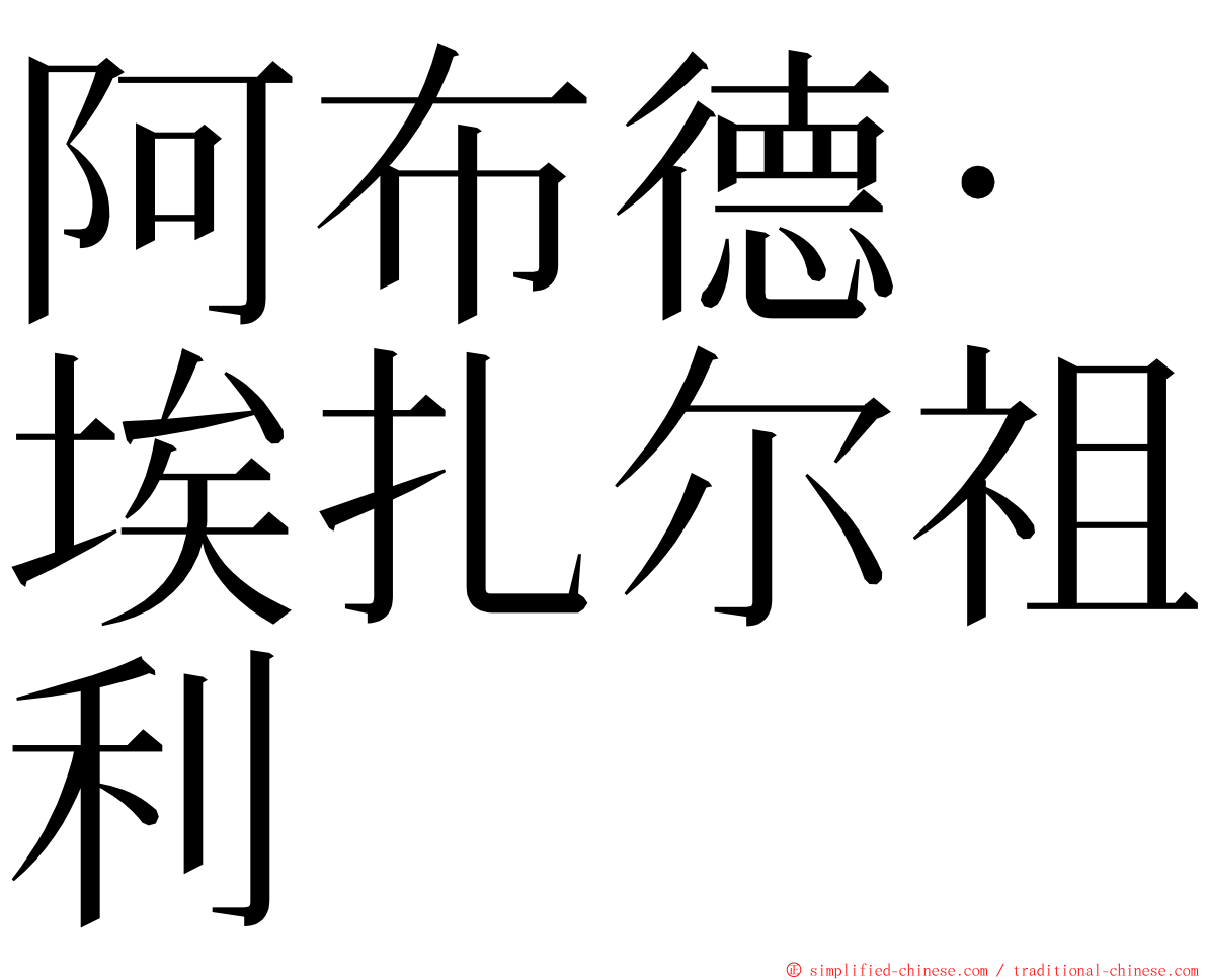 阿布德·埃扎尔祖利 ming font