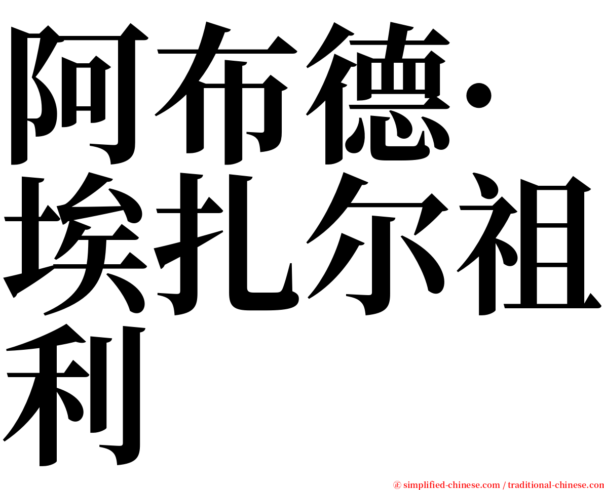 阿布德·埃扎尔祖利 serif font