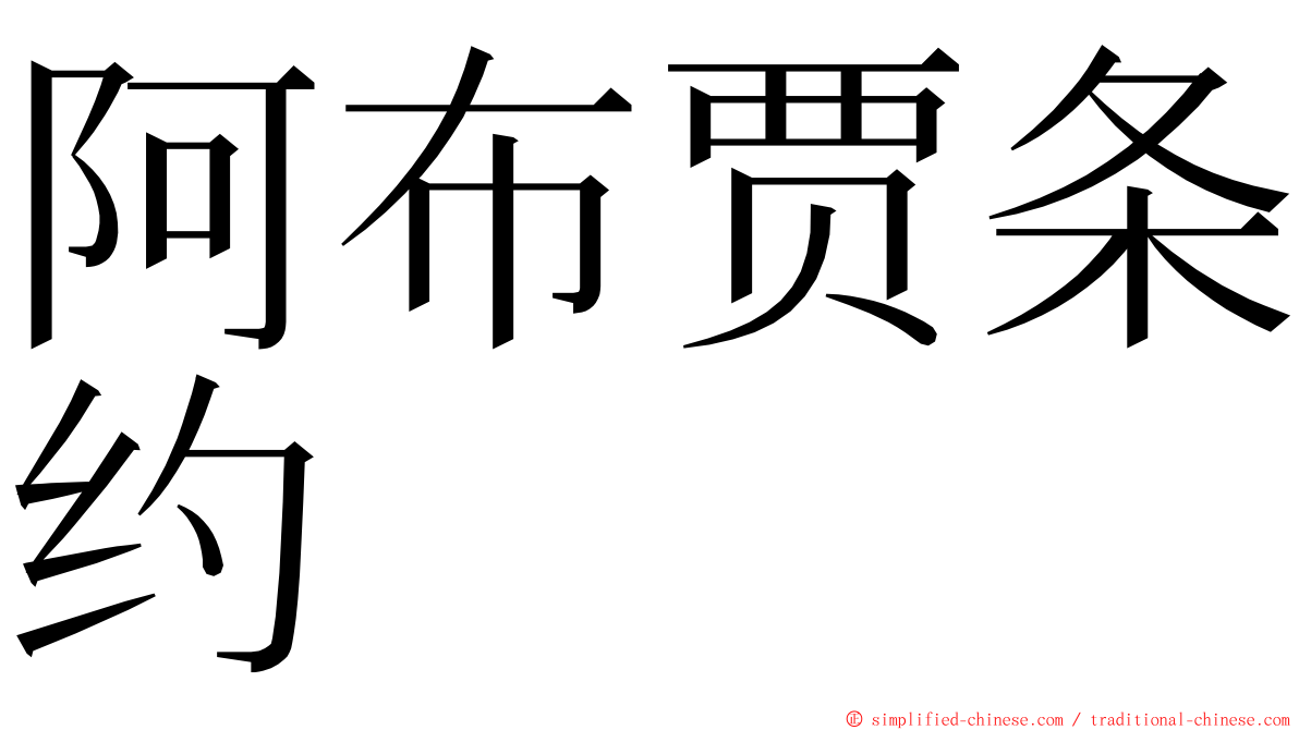 阿布贾条约 ming font