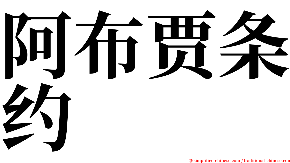 阿布贾条约 serif font