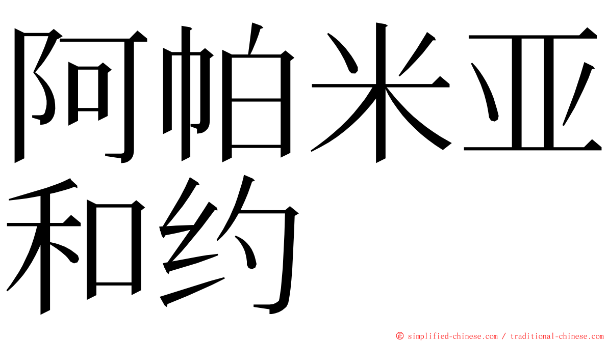 阿帕米亚和约 ming font