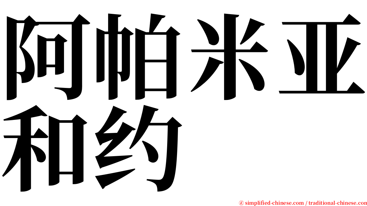 阿帕米亚和约 serif font