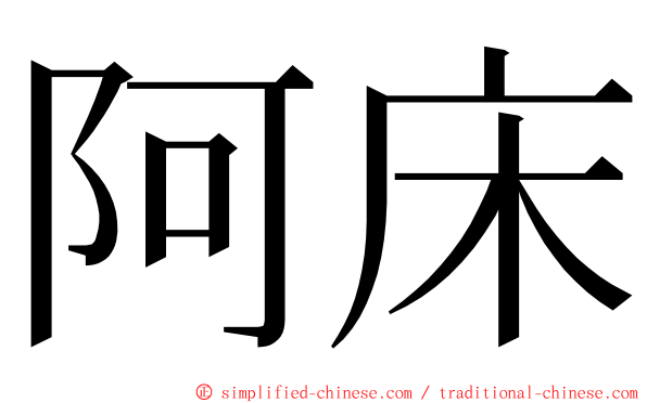 阿床 ming font