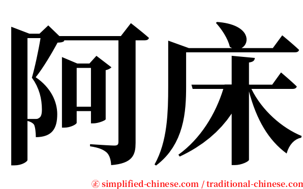 阿床 serif font