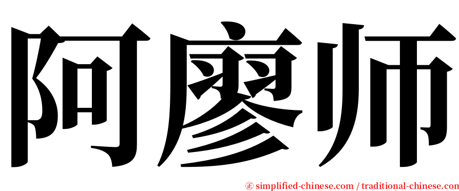 阿廖师 serif font