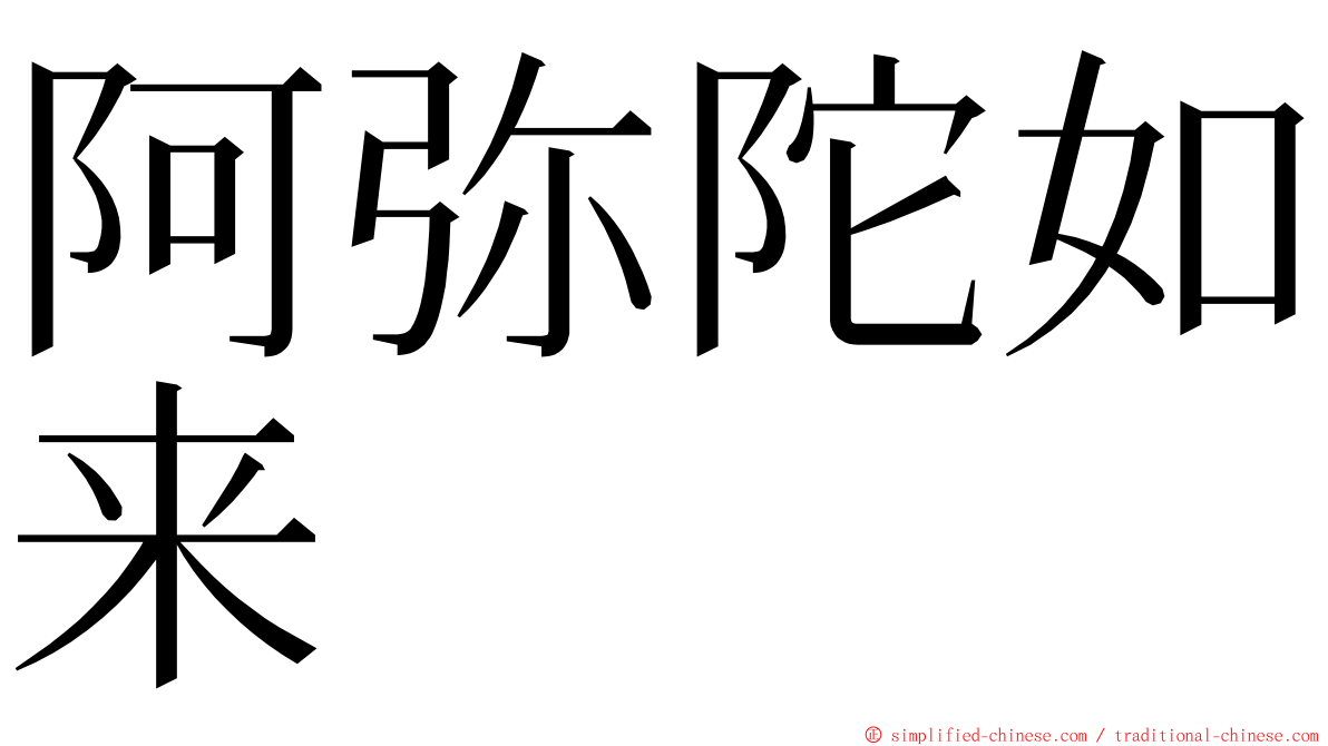 阿弥陀如来 ming font