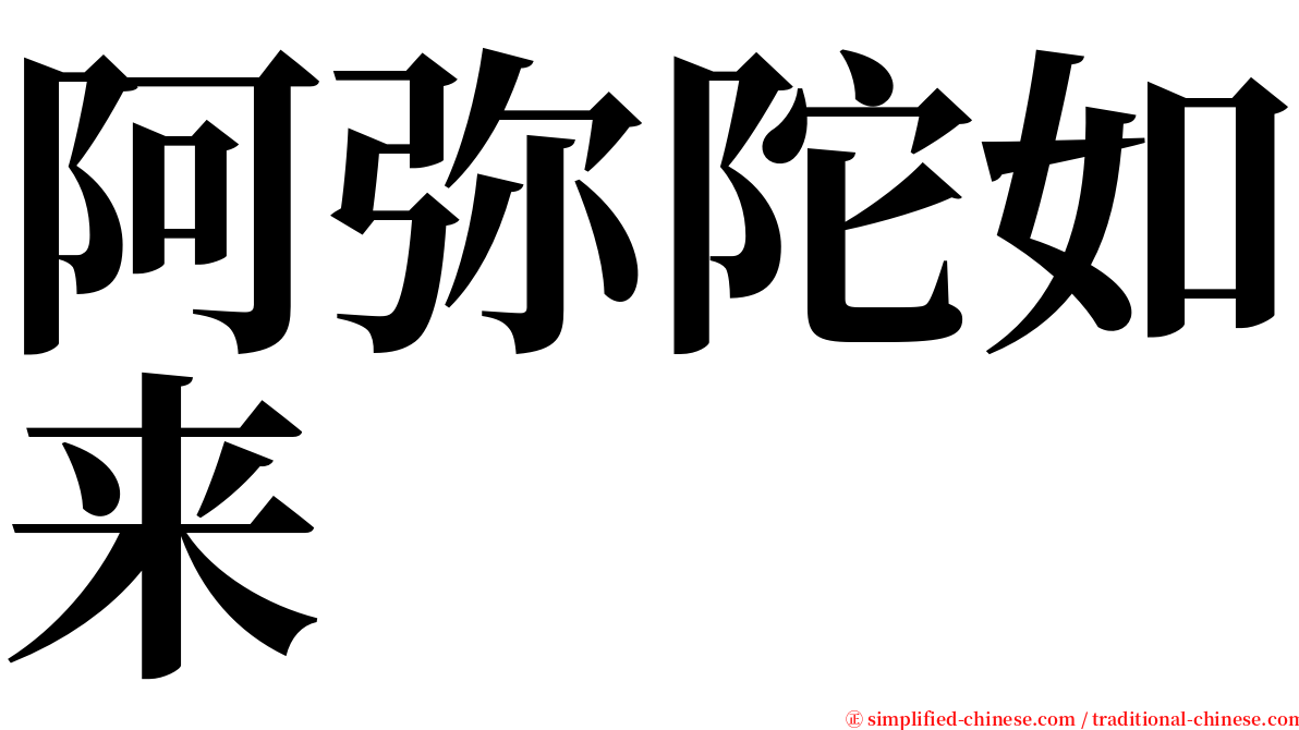 阿弥陀如来 serif font