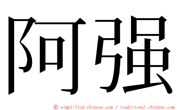 阿强 ming font