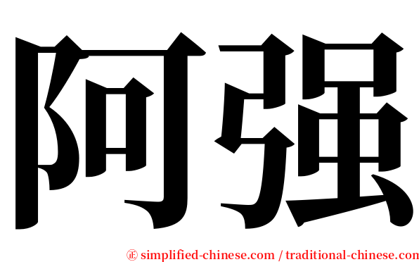 阿强 serif font