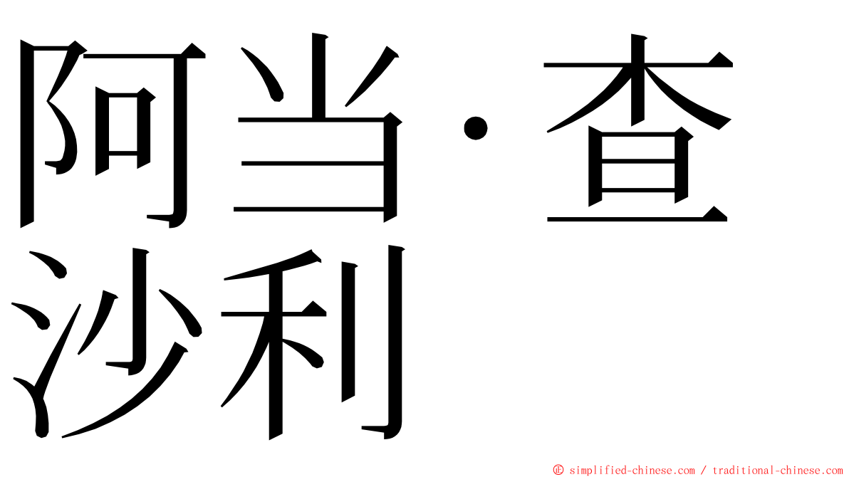 阿当·查沙利 ming font