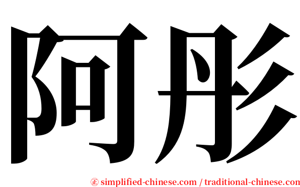 阿彤 serif font