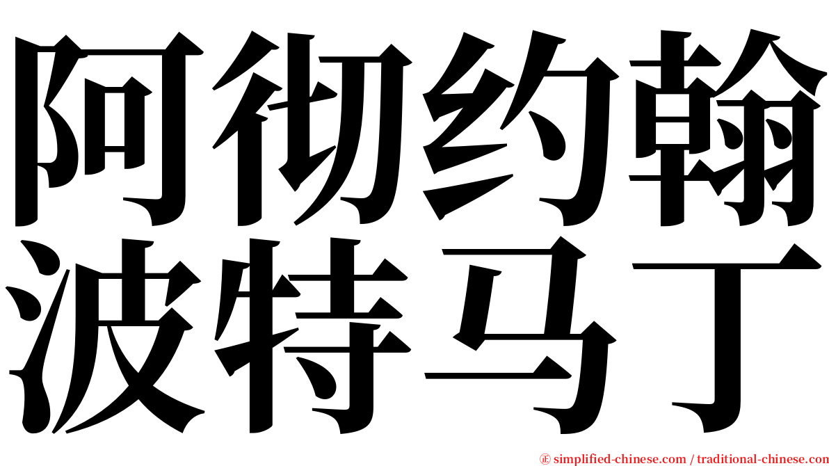 阿彻约翰波特马丁 serif font