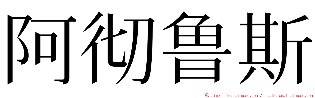 阿彻鲁斯 ming font