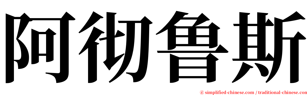 阿彻鲁斯 serif font