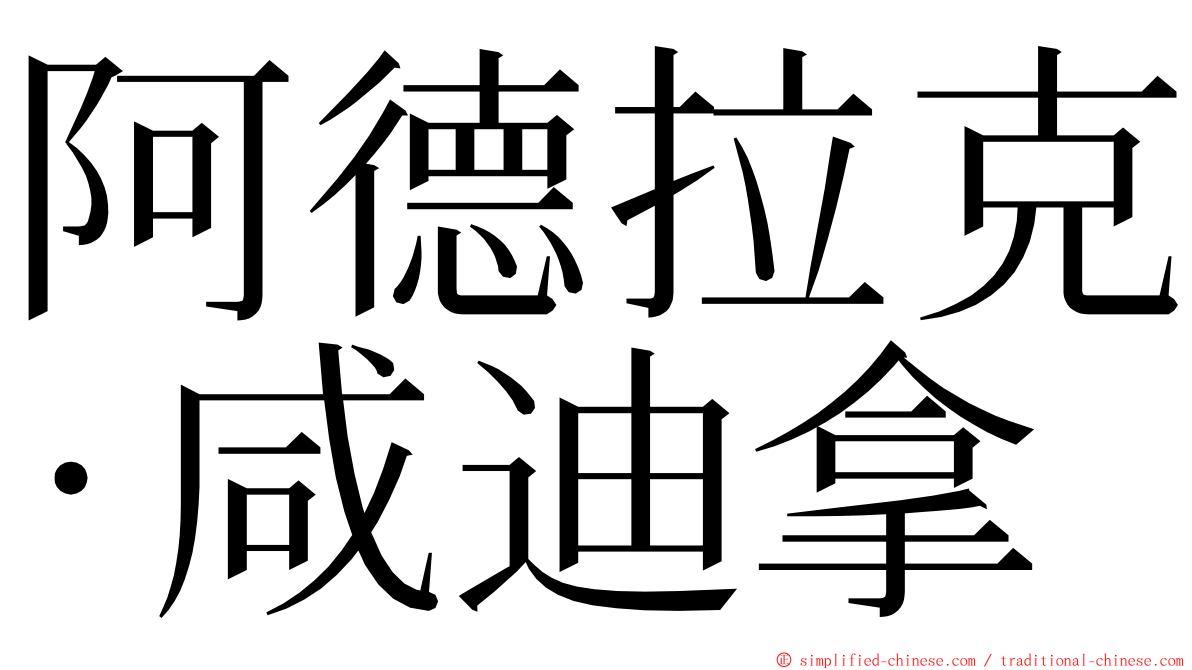 阿德拉克·咸迪拿 ming font